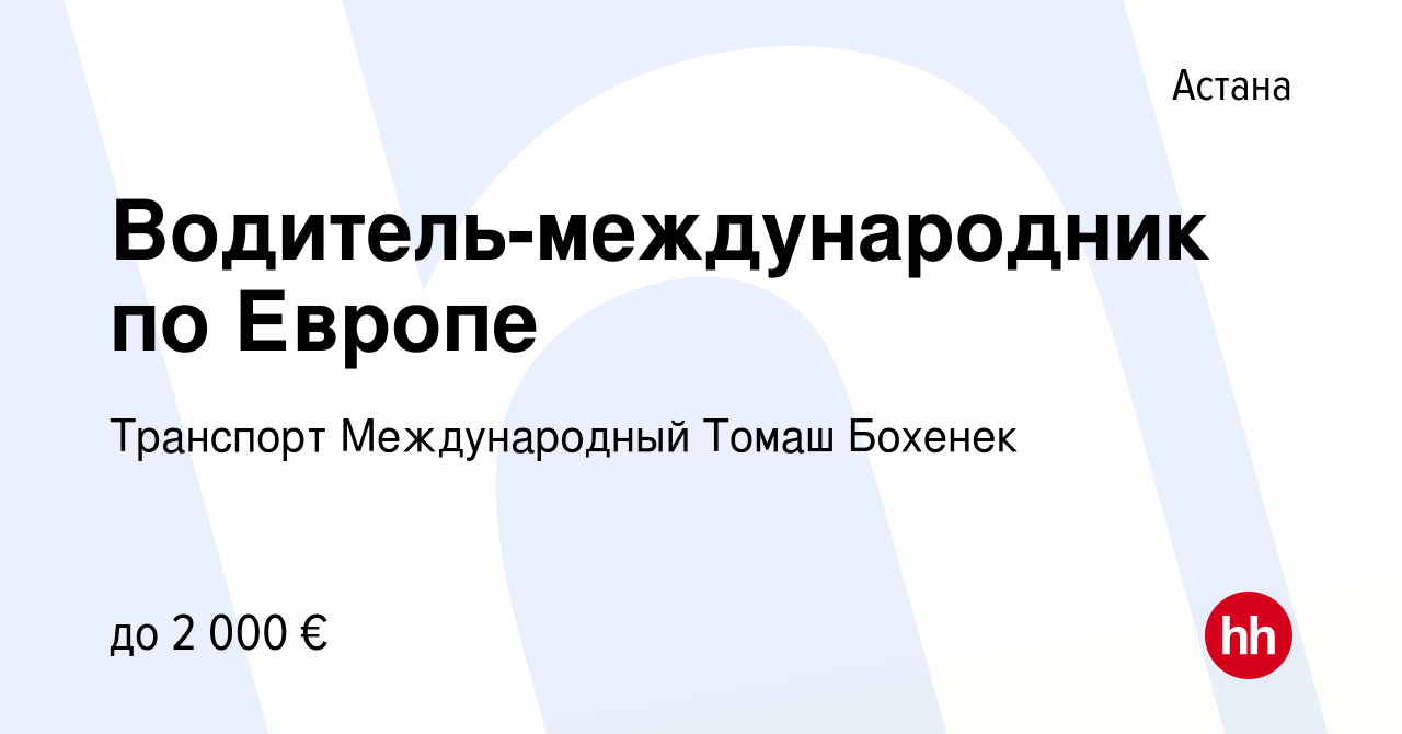 Вакансия Водитель-международник по Европе в Астане, работа в компании  Транспорт Международный Томаш Бохенек (вакансия в архиве c 12 января 2024)