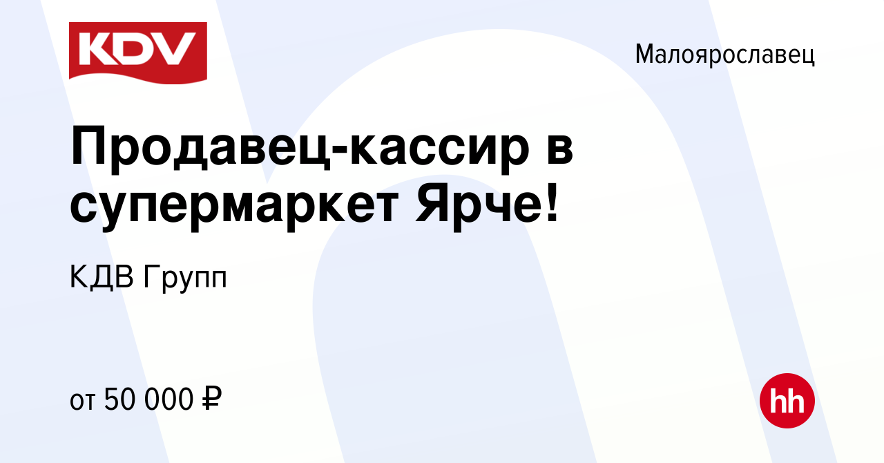 Вакансия Продавец-кассир в супермаркет Ярче! в Малоярославце, работа в  компании КДВ Групп (вакансия в архиве c 19 декабря 2023)