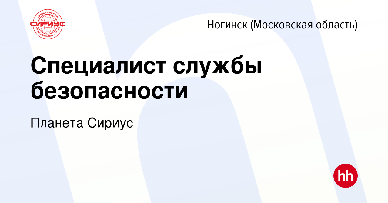 Вакансия Специалист службы безопасности в Ногинске, работа в компании