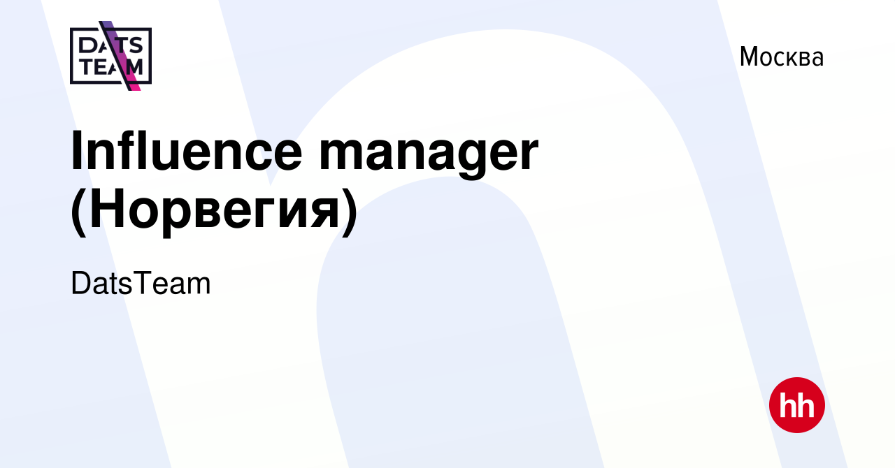 Вакансия Influence manager (Норвегия) в Москве, работа в компании DatsTeam  (вакансия в архиве c 12 января 2024)