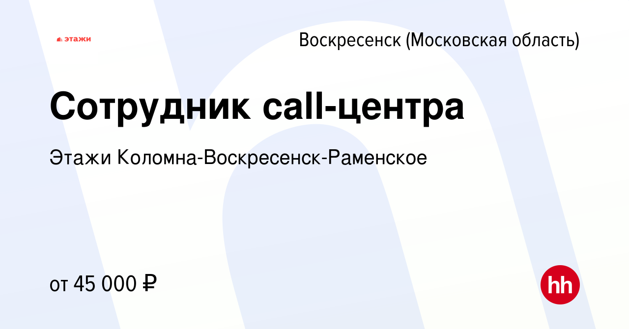 Вакансия Сотрудник call-центра в Воскресенске, работа в компании Этажи  Коломна-Воскресенск-Раменское (вакансия в архиве c 15 февраля 2024)