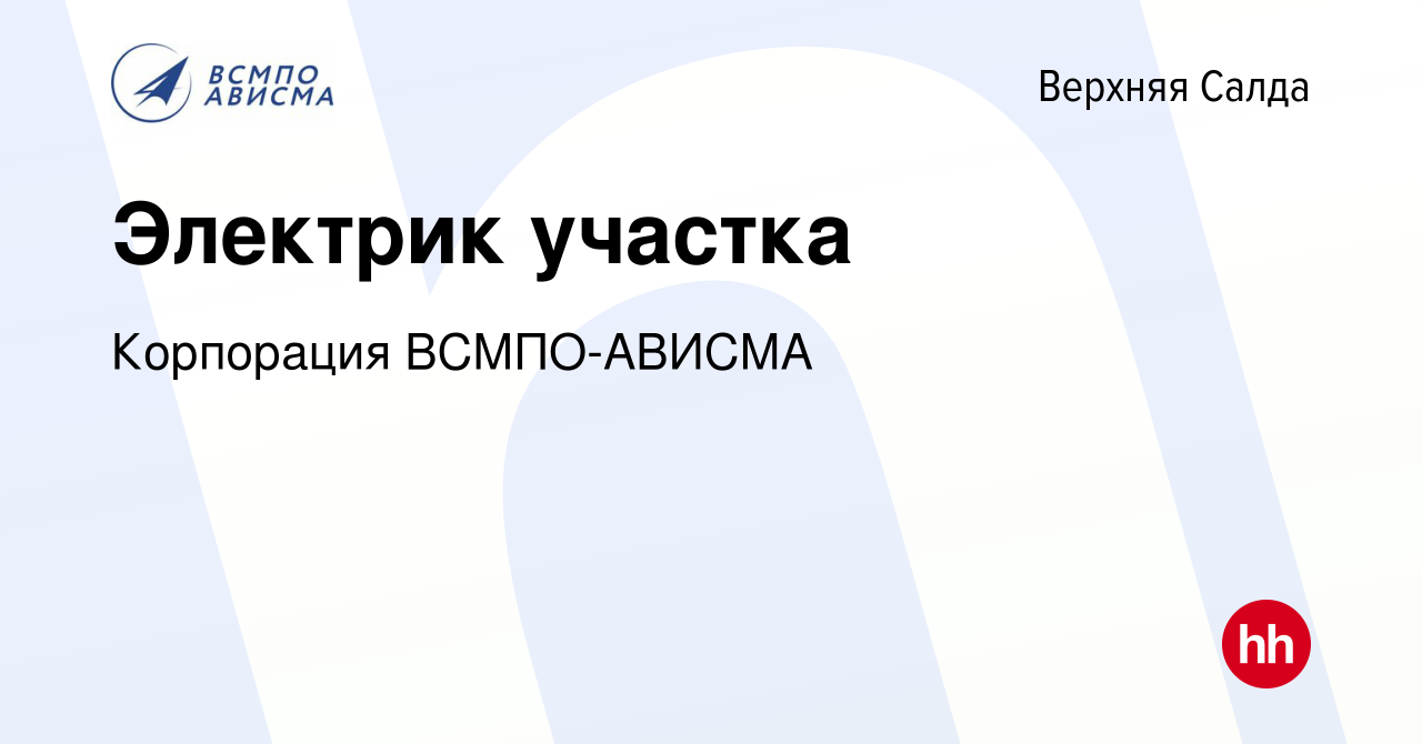 Вакансия Электрик участка в Верхней Салде, работа в компании Корпорация  ВСМПО-АВИСМА (вакансия в архиве c 11 февраля 2024)