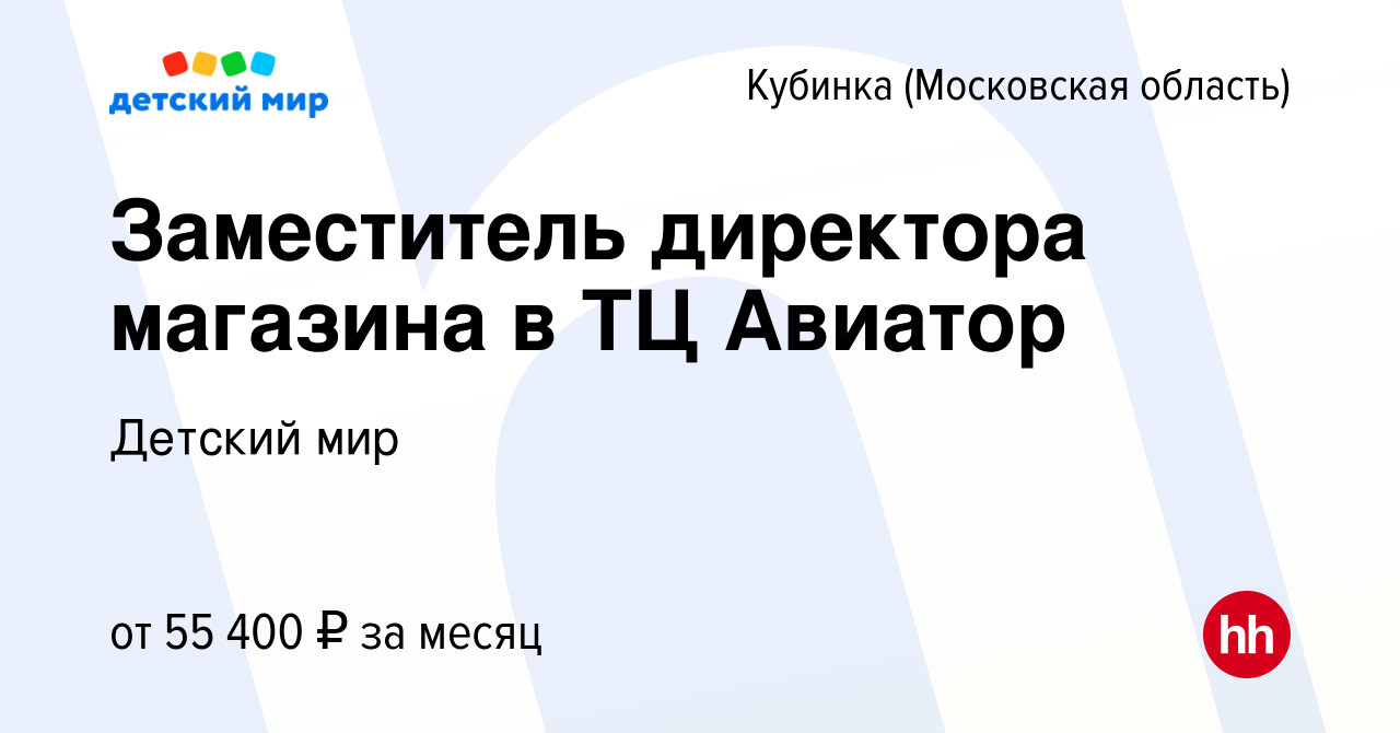 Вакансия Заместитель директора магазина в ТЦ Авиатор в Кубинке, работа в  компании Детский мир (вакансия в архиве c 20 декабря 2023)