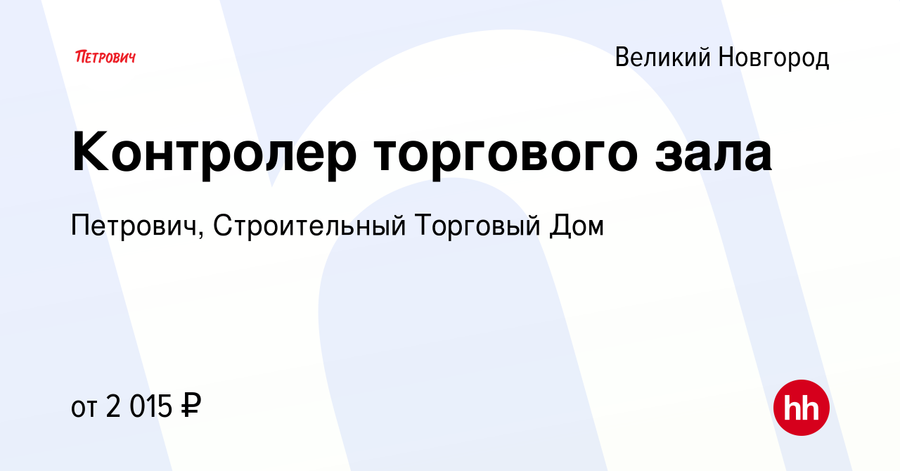 Вакансия Контролер торгового зала в Великом Новгороде, работа в компании  Петрович, Строительный Торговый Дом (вакансия в архиве c 8 января 2024)