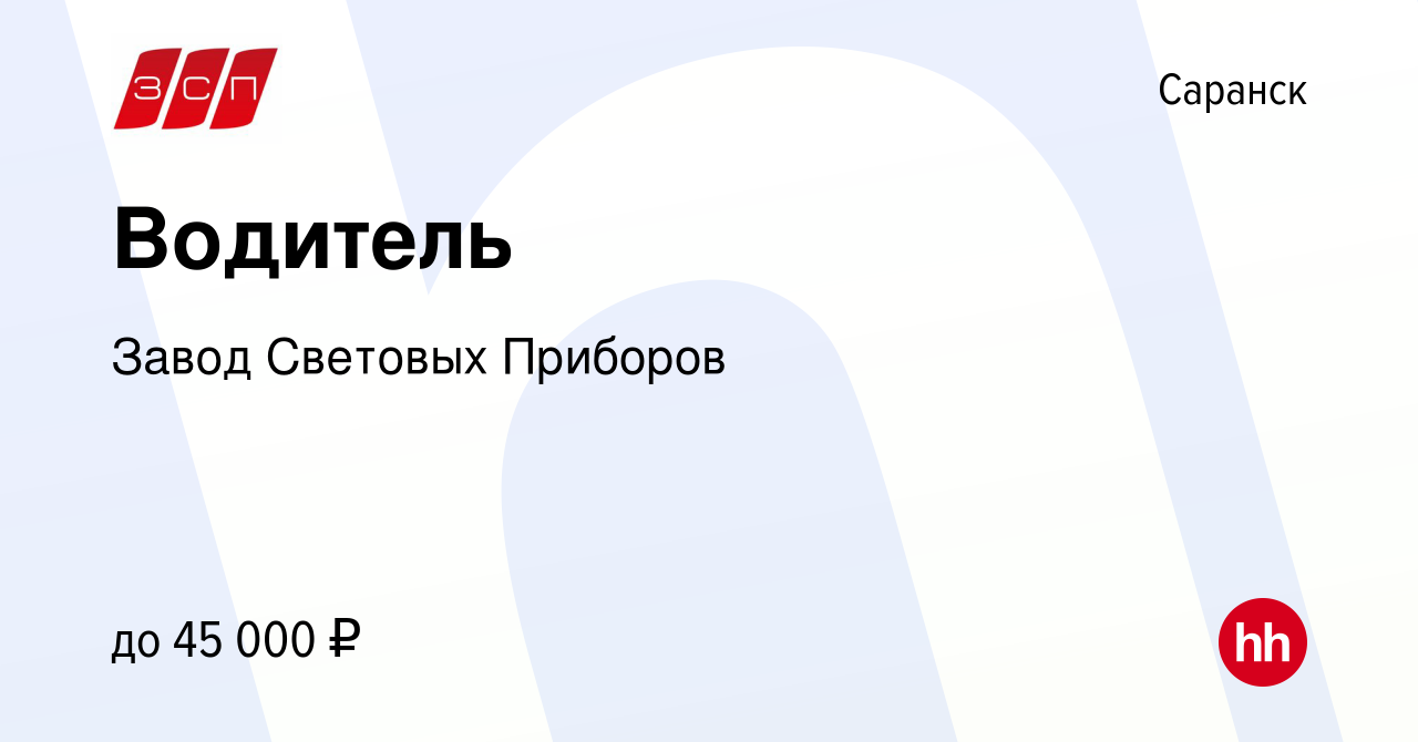 Вакансия Водитель в Саранске, работа в компании Завод Световых Приборов  (вакансия в архиве c 26 декабря 2023)