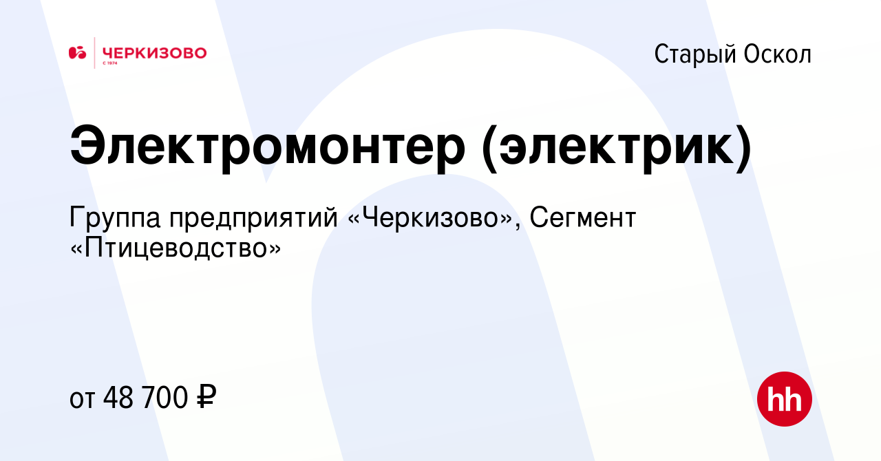 Вакансия Электромонтер (электрик) в Старом Осколе, работа в компании Группа  предприятий «Черкизово», Сегмент «Птицеводство» (вакансия в архиве c 7  февраля 2024)