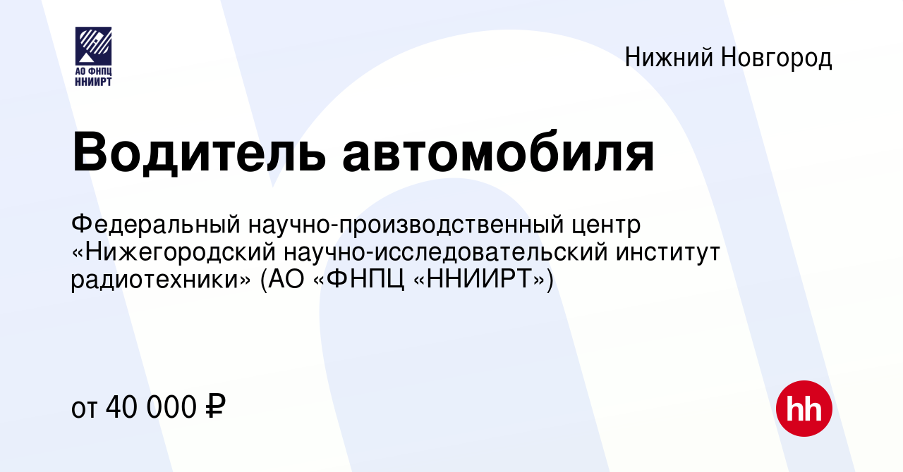 Вакансия Водитель автомобиля в Нижнем Новгороде, работа в компании  Федеральный научно-производственный центр «Нижегородский  научно-исследовательский институт радиотехники» (АО «ФНПЦ «ННИИРТ»)  (вакансия в архиве c 12 января 2024)