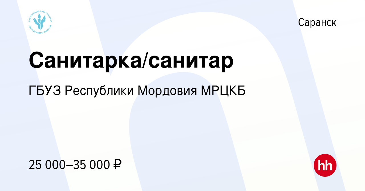 Вакансия Санитарка/санитар в Саранске, работа в компании ГБУЗ Республики  Мордовия МРЦКБ (вакансия в архиве c 12 января 2024)