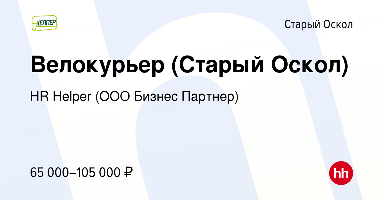 Вакансия Велокурьер (Старый Оскол) в Старом Осколе, работа в компании HR  Helper (ООО Бизнес Партнер) (вакансия в архиве c 11 февраля 2024)