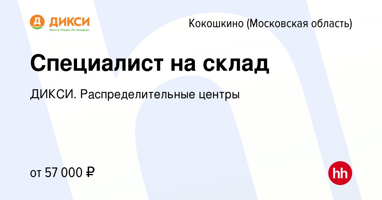 Вакансия Специалист на склад в Кокошкино, работа в компании ДИКСИ.  Распределительные центры (вакансия в архиве c 25 марта 2024)