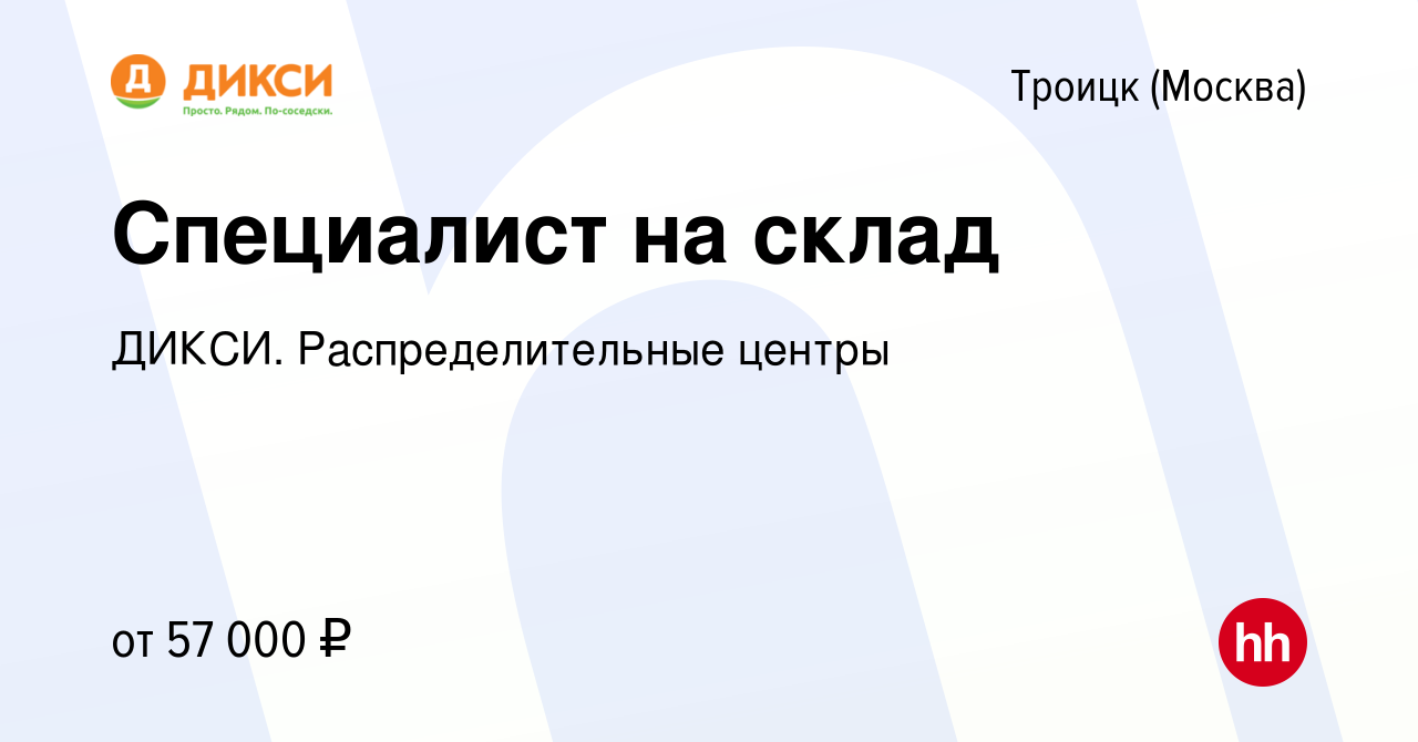 Вакансия Специалист на склад в Троицке, работа в компании ДИКСИ.  Распределительные центры (вакансия в архиве c 26 марта 2024)