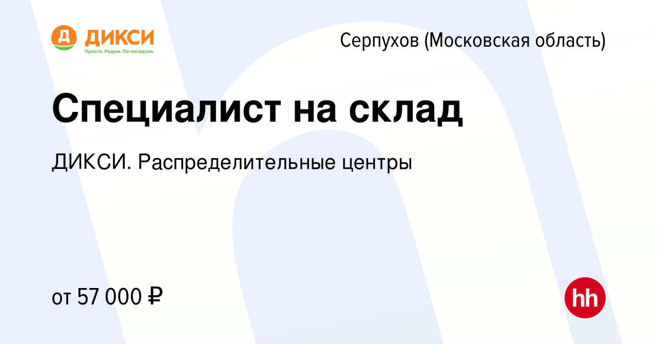 Вакансия Специалист на склад в Серпухове, работа в компании ДИКСИ.  Распределительные центры (вакансия в архиве c 25 марта 2024)