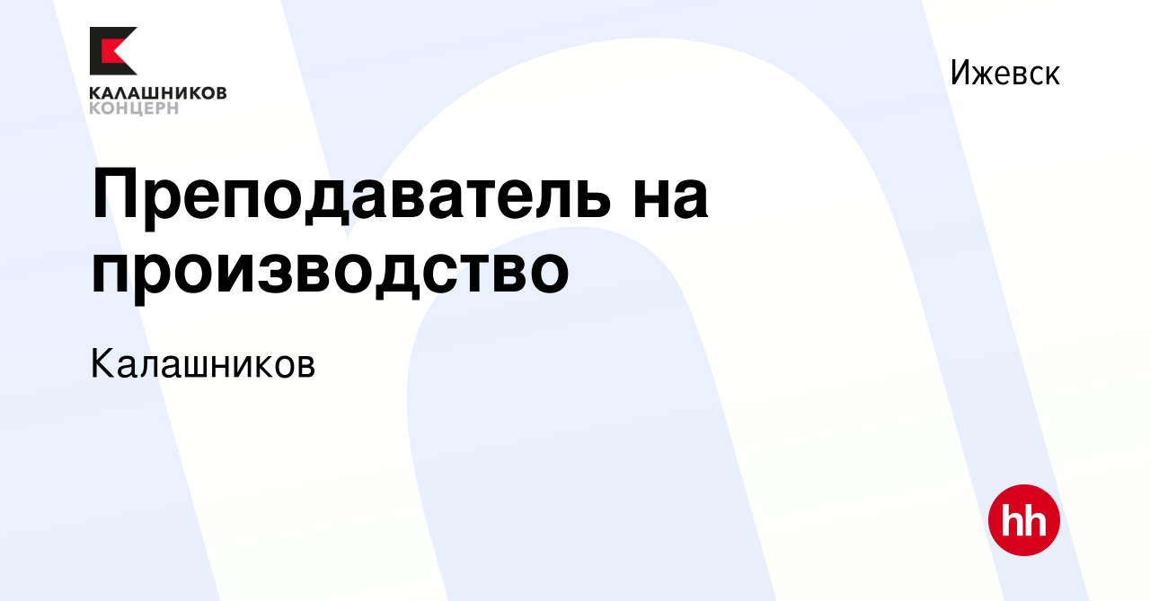 Вакансия Преподаватель на производство в Ижевске, работа в компании  Калашников (вакансия в архиве c 3 апреля 2024)