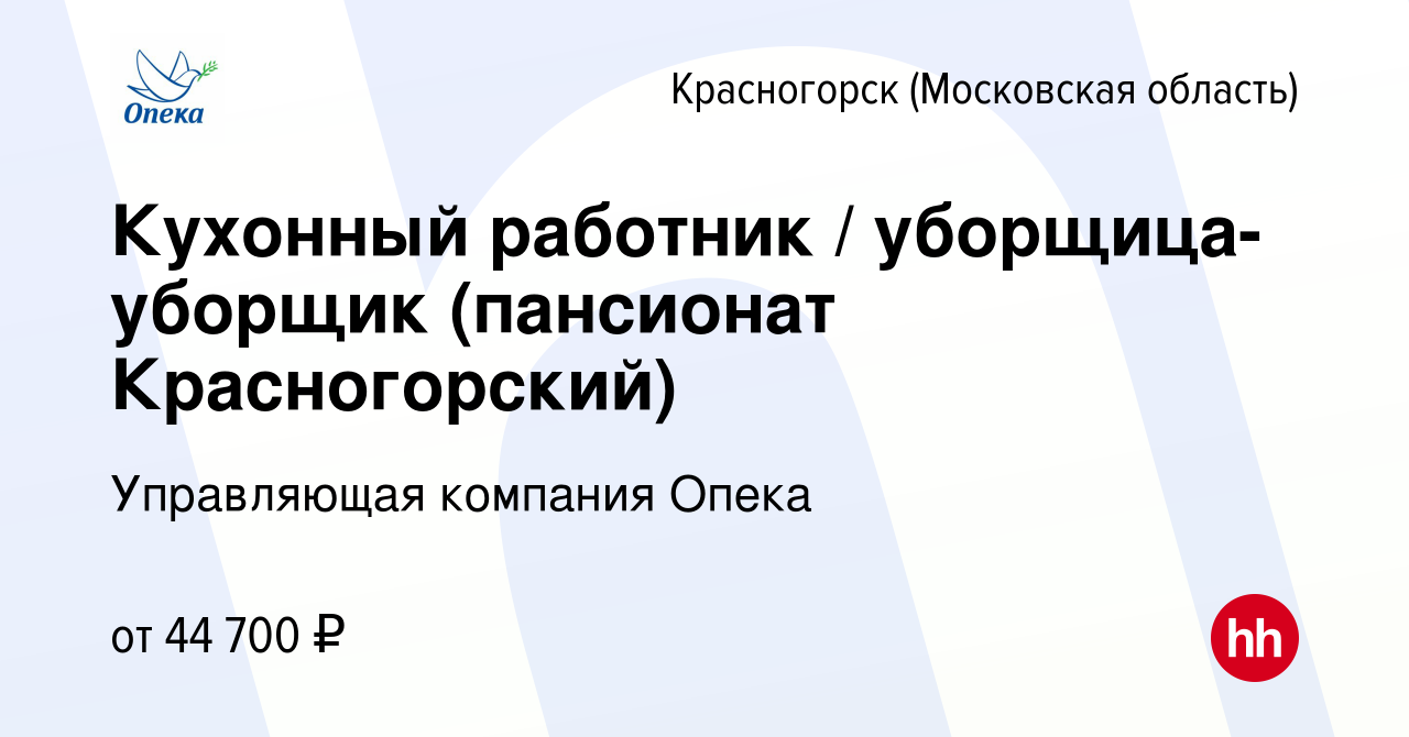 Вакансия Кухонный работник / уборщица-уборщик (пансионат Красногорский) в  Красногорске, работа в компании Управляющая компания Опека (вакансия в  архиве c 19 мая 2024)