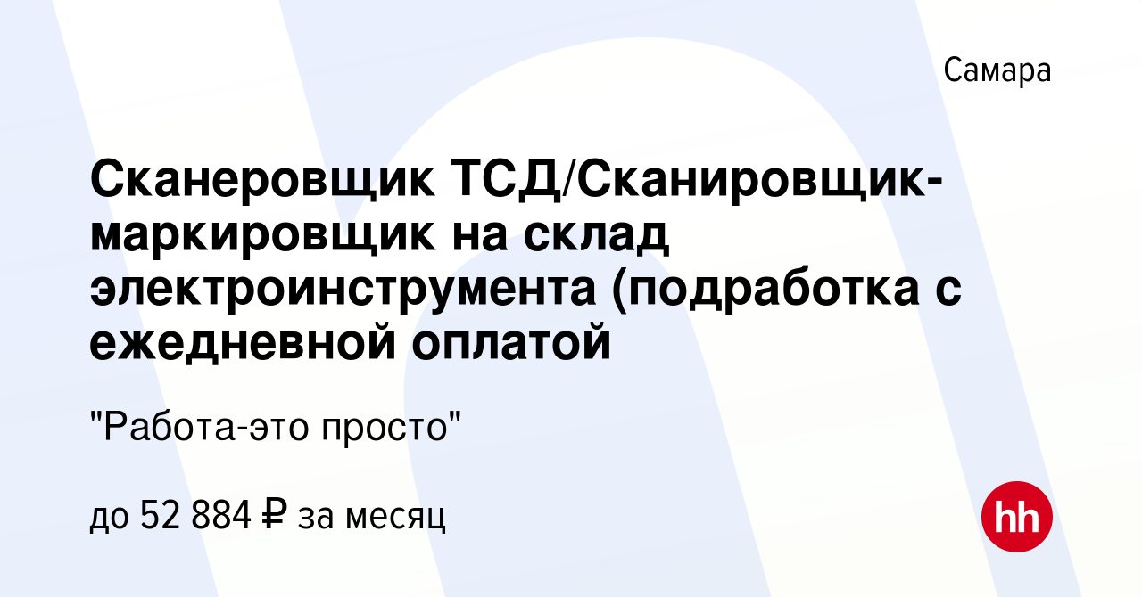 Вакансия Сканеровщик ТСД/Сканировщик-маркировщик на склад  электроинструмента (подработка с ежедневной оплатой в Самаре, работа в  компании 