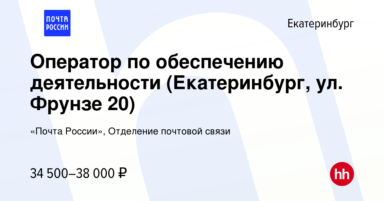 Вакансия Оператор по обеспечению деятельности (Екатеринбург, ул. Фрунзе 20)  в Екатеринбурге, работа в компании «Почта России», Отделение почтовой связи  (вакансия в архиве c 12 января 2024)