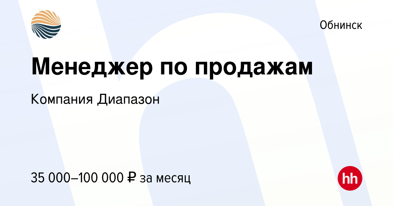 Вакансия Менеджер по продажам в Обнинске, работа в компании Компания  Диапазон (вакансия в архиве c 12 января 2024)