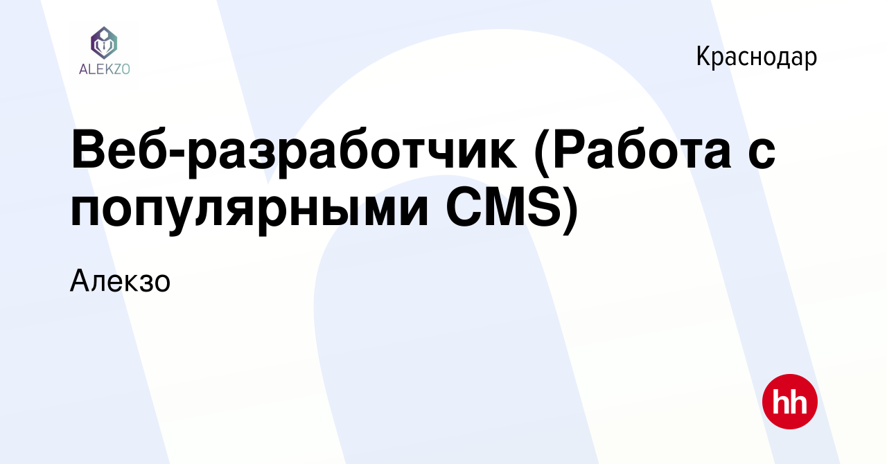 Вакансия Веб-разработчик (Работа с популярными CMS) в Краснодаре, работа в  компании Алекзо (вакансия в архиве c 12 января 2024)