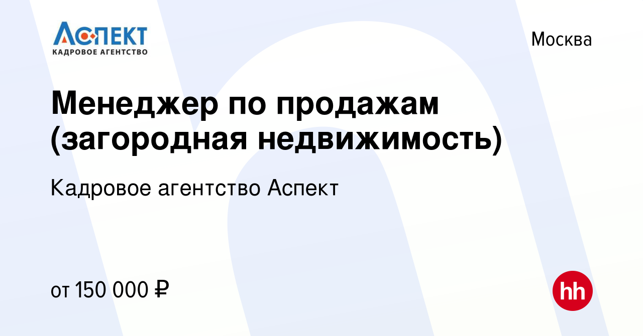 Вакансия Менеджер по продажам (загородная недвижимость) в Москве, работа в  компании Кадровое агентство Аспект