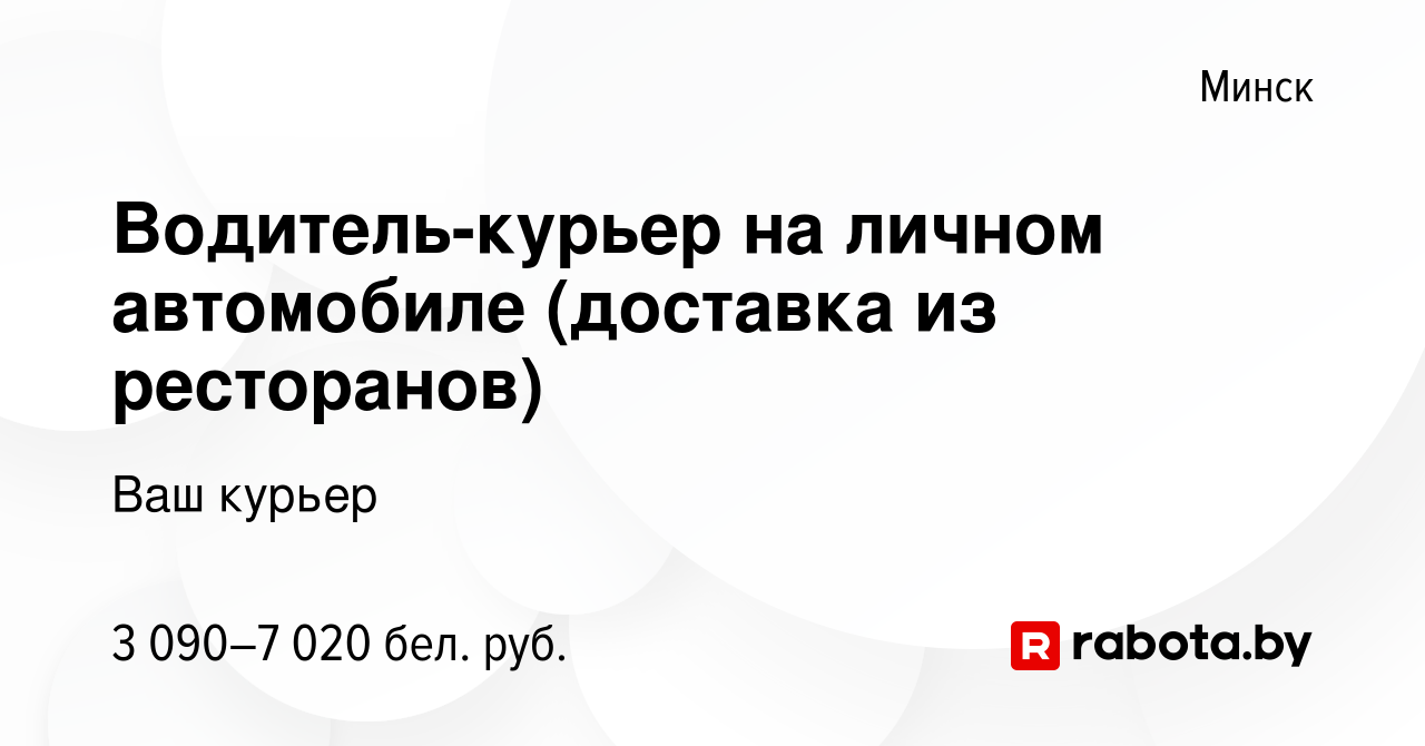 Вакансия Водитель-курьер на личном автомобиле (доставка из ресторанов) в  Минске, работа в компании Ваш курьер (вакансия в архиве c 12 января 2024)