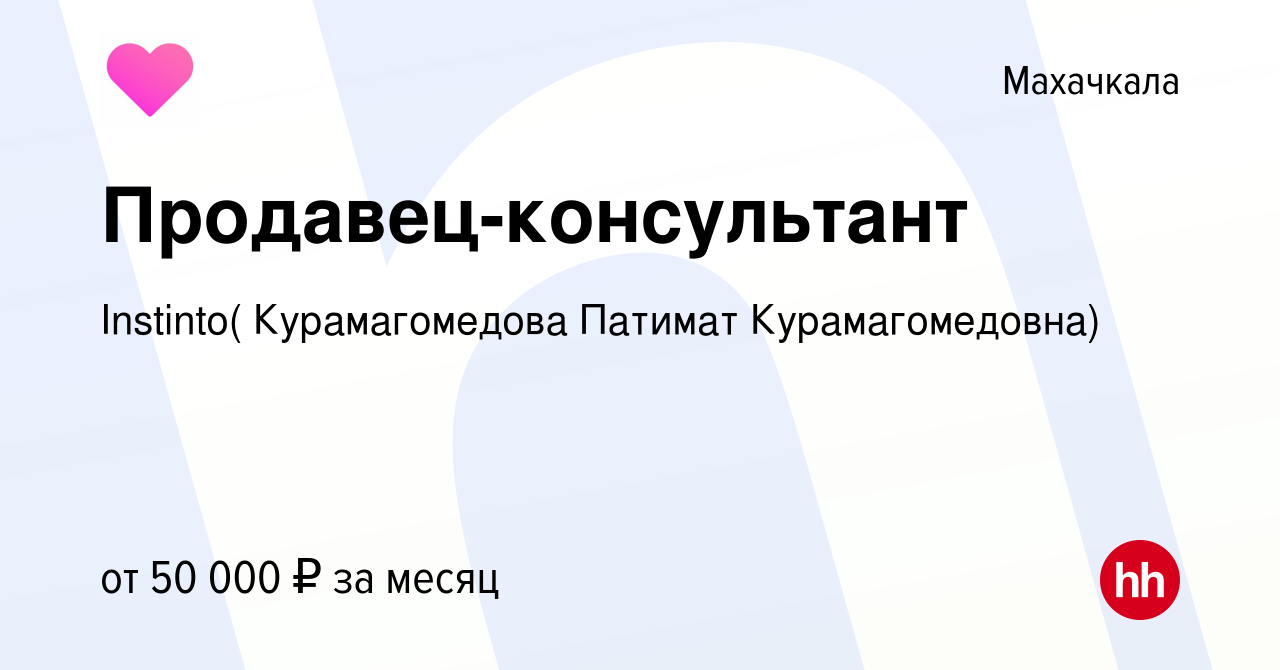 Вакансия Продавец-консультант в Махачкале, работа в компании Instinto(  Курамагомедова Патимат Курамагомедовна) (вакансия в архиве c 12 января 2024)