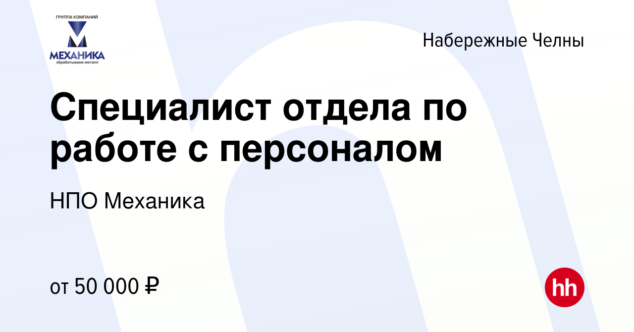 Вакансия Специалист отдела по работе с персоналом в Набережных Челнах,  работа в компании НПО Механика (вакансия в архиве c 12 января 2024)