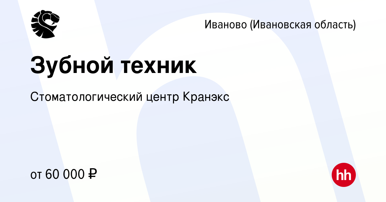 Вакансия Зубной техник в Иваново, работа в компании Стоматологический центр  Кранэкс (вакансия в архиве c 12 января 2024)