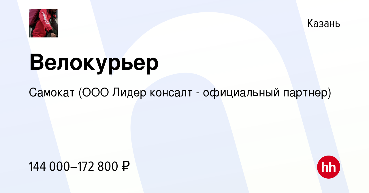 Вакансия Велокурьер в Казани, работа в компании Самокат (ООО Лидер