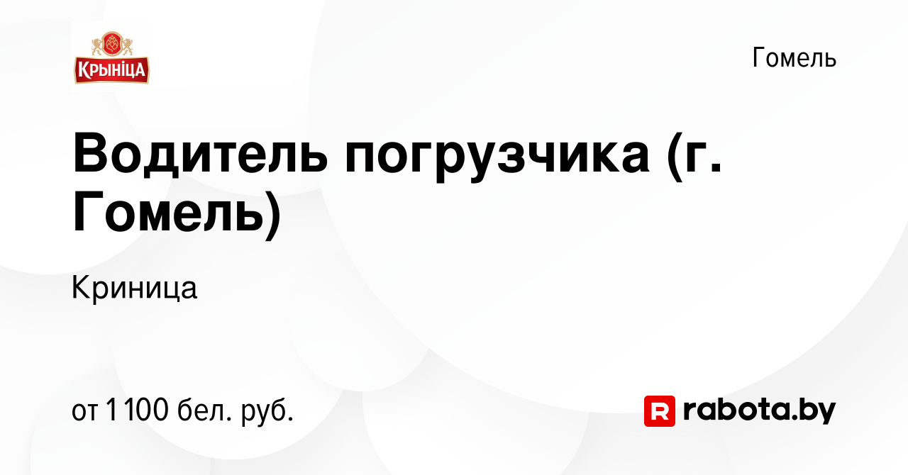 Вакансия Водитель погрузчика (г. Гомель) в Гомеле, работа в компании  Криница (вакансия в архиве c 6 марта 2024)