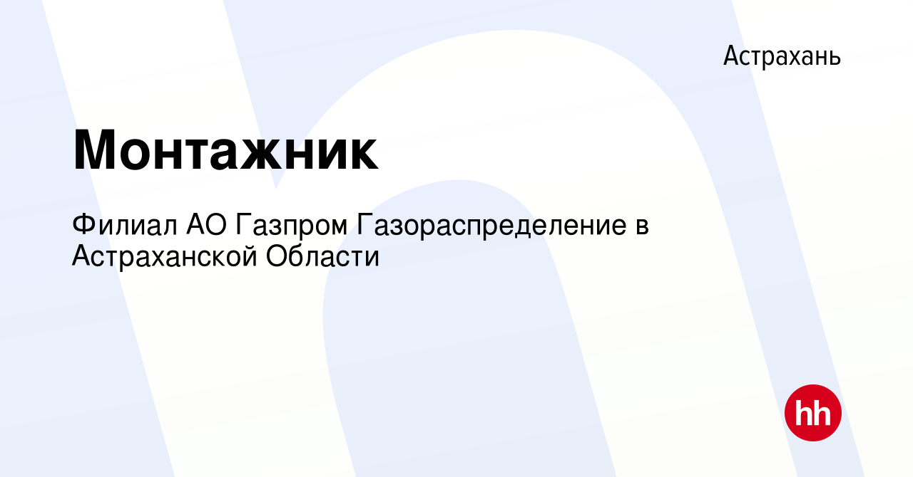 Вакансия Монтажник в Астрахани, работа в компании Филиал АО Газпром  Газораспределение в Астраханской Области (вакансия в архиве c 12 января  2024)