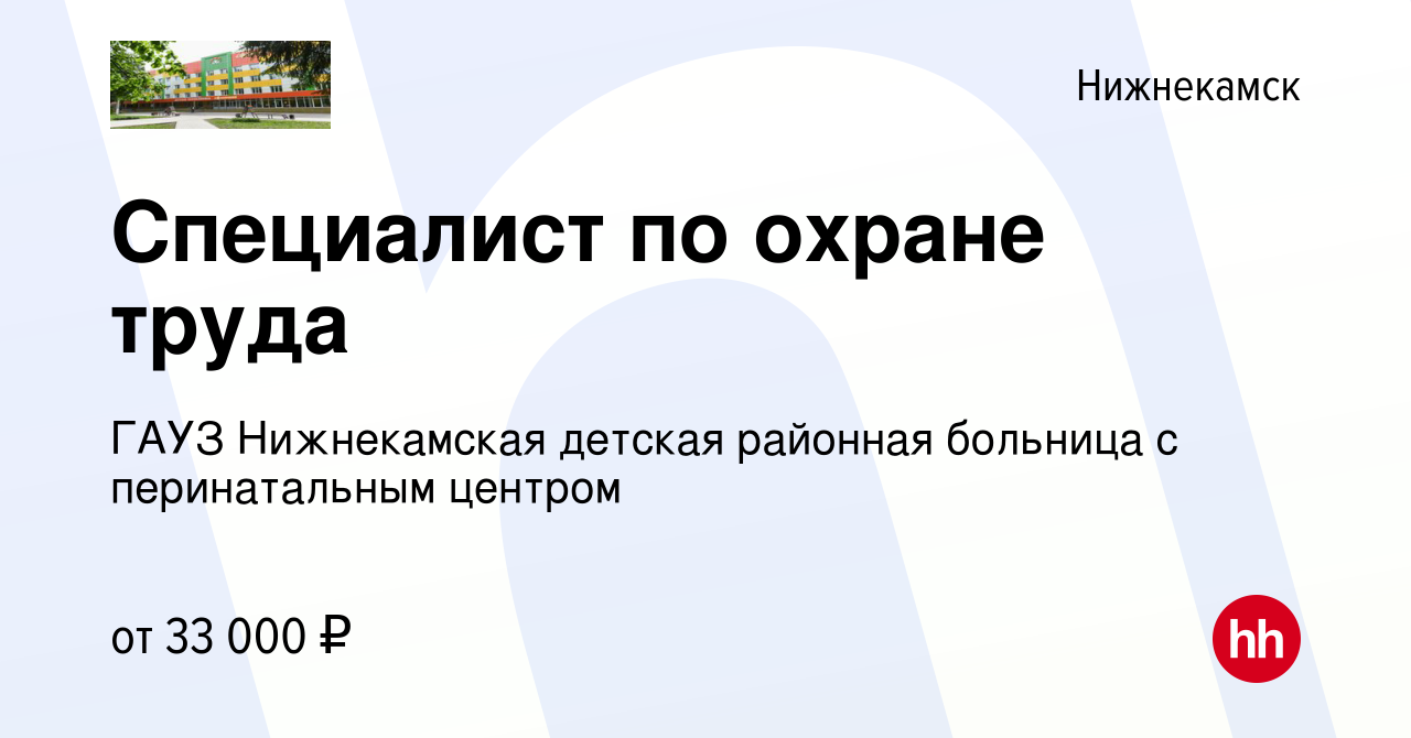 Вакансия Специалист по охране труда в Нижнекамске, работа в компании ГАУЗ  Нижнекамская детская районная больница с перинатальным центром (вакансия в  архиве c 12 января 2024)