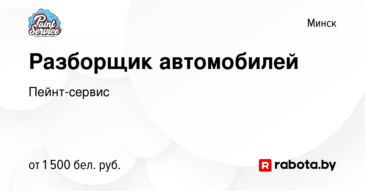 Вакансия Разборщик автомобилей в Минске, работа в компании Пейнт-сервис  (вакансия в архиве c 12 января 2024)