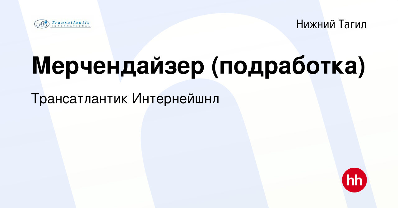 Вакансия Мерчендайзер (подработка) в Нижнем Тагиле, работа в компании  Трансатлантик Интернейшнл (вакансия в архиве c 12 января 2024)