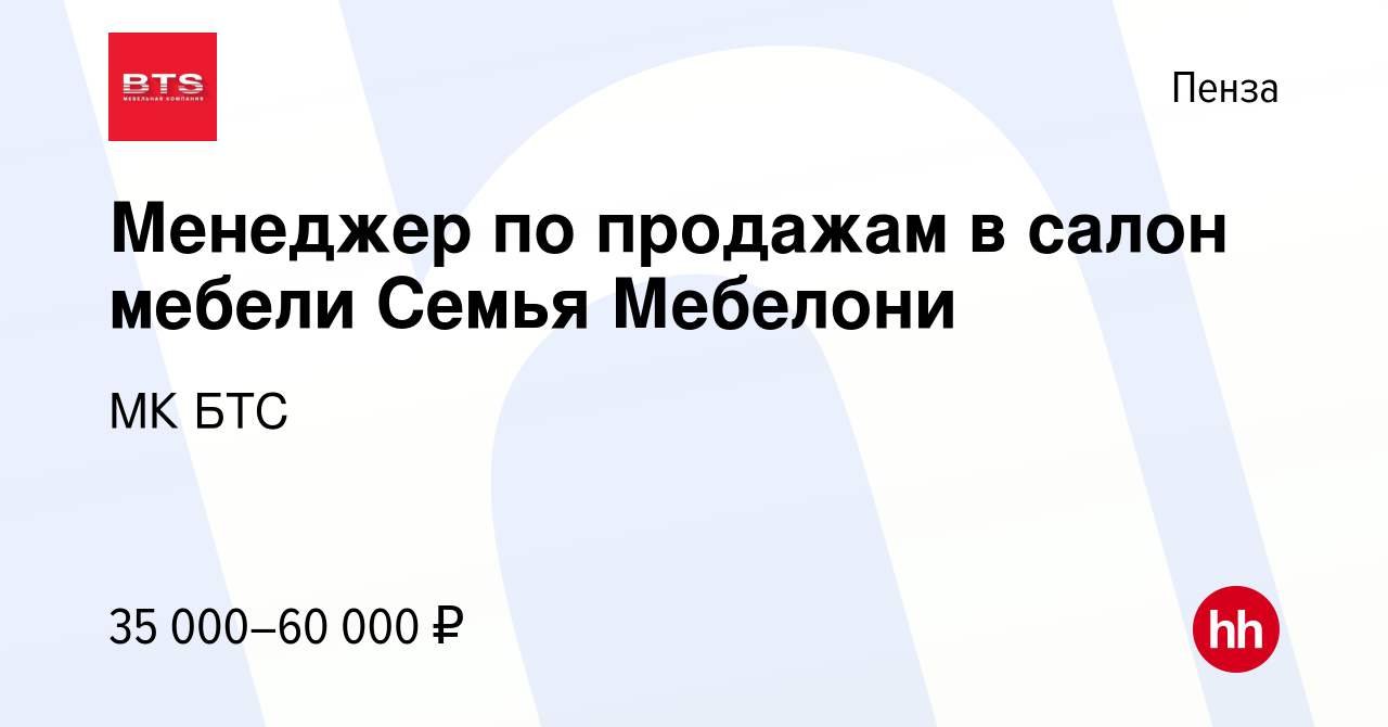 Вакансия Менеджер по продажам в салон мебели Семья Мебелони в Пензе, работа  в компании МК БТС (вакансия в архиве c 12 января 2024)