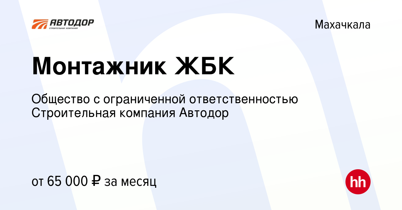 Вакансия Монтажник ЖБК в Махачкале, работа в компании Общество с  ограниченной ответственностью Строительная компания Автодор (вакансия в  архиве c 28 января 2024)