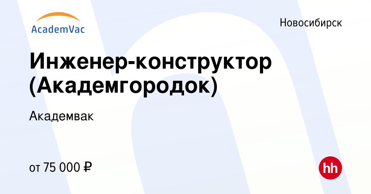 Вакансия Инженер-конструктор (Академгородок) в Новосибирске, работа в  компании Академвак (вакансия в архиве c 12 января 2024)