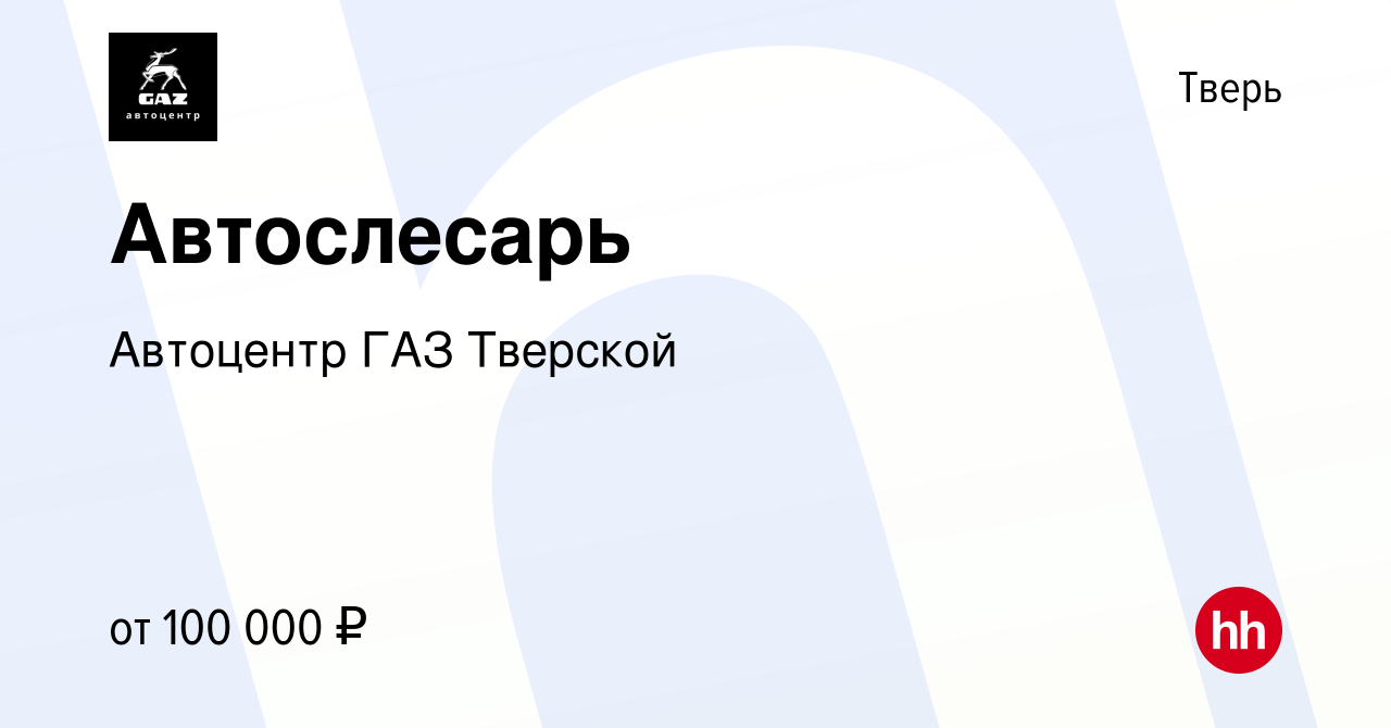 Вакансия Автослесарь в Твери, работа в компании Автоцентр ГАЗ Тверской  (вакансия в архиве c 8 марта 2024)