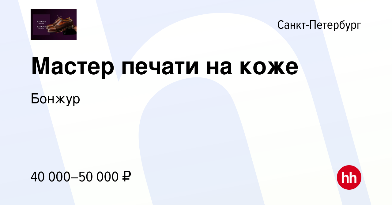 Вакансия Мастер печати на коже в Санкт-Петербурге, работа в компании Бонжур  (вакансия в архиве c 12 января 2024)