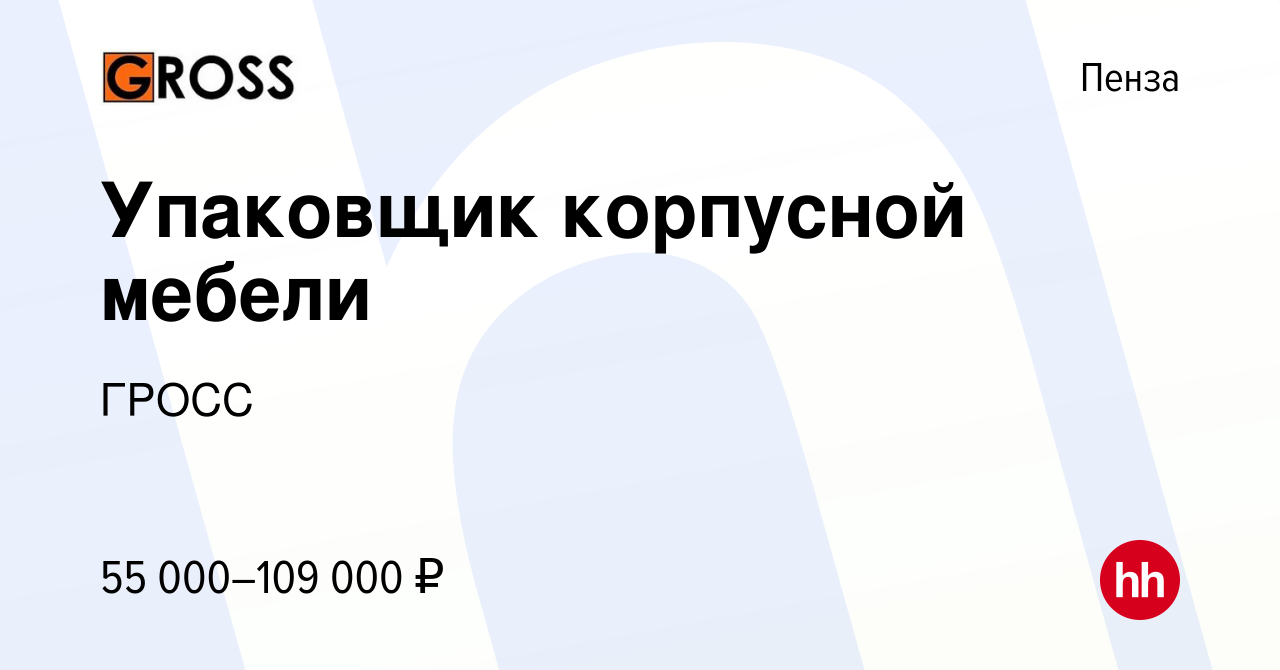 Вакансия Упаковщик корпусной мебели в Пензе, работа в компании ГРОСС  (вакансия в архиве c 12 января 2024)