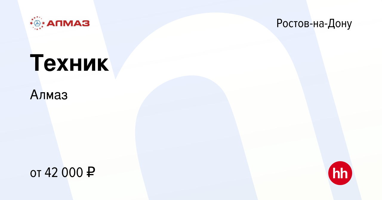 Вакансия Техник в Ростове-на-Дону, работа в компании Алмаз