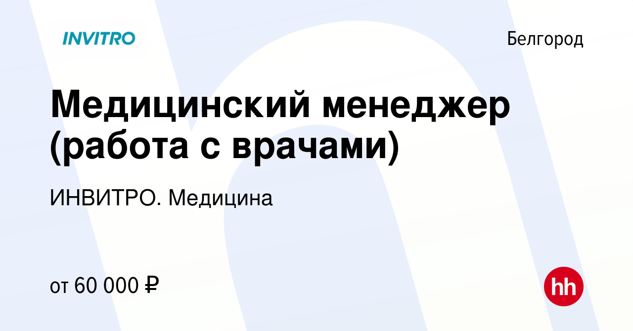 Вакансия Медицинский менеджер (работа с врачами) в Белгороде, работа в  компании ИНВИТРО. Медицина (вакансия в архиве c 12 января 2024)