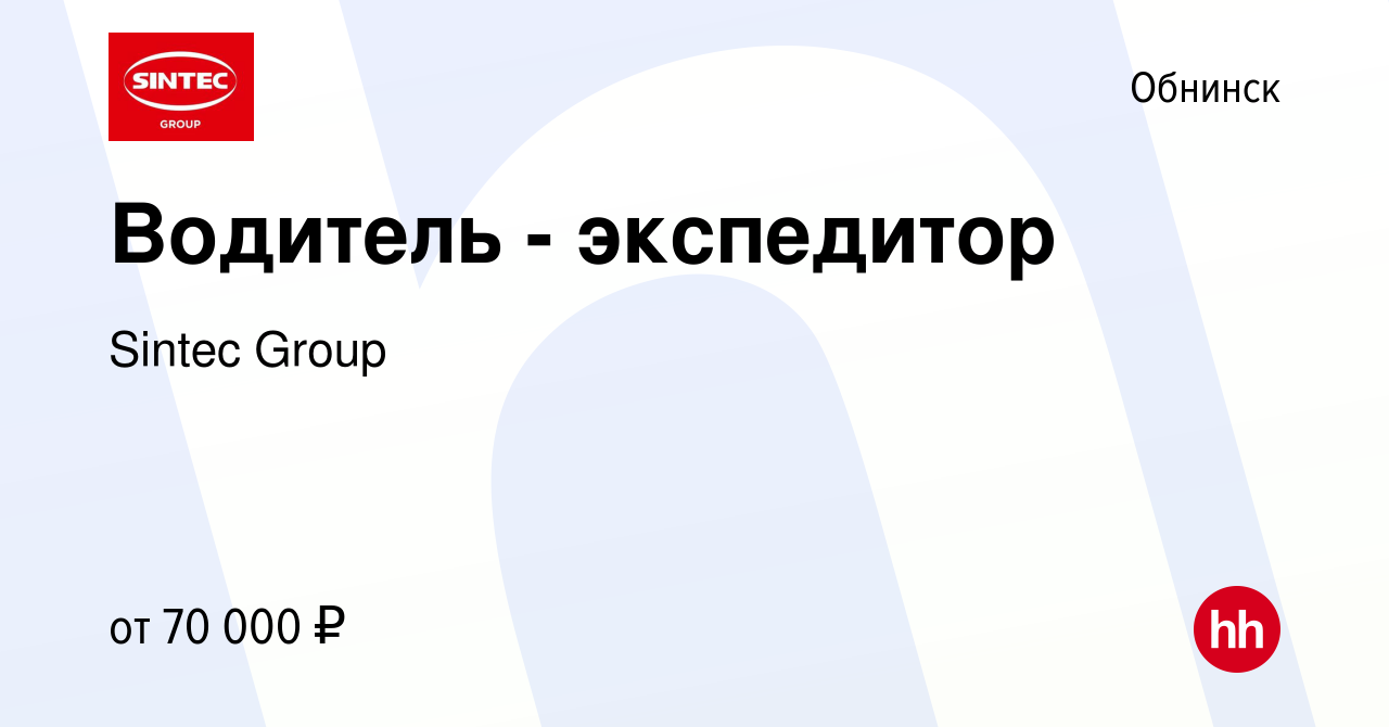 Вакансия Водитель - экспедитор в Обнинске, работа в компании Sintec Group  (вакансия в архиве c 27 марта 2024)