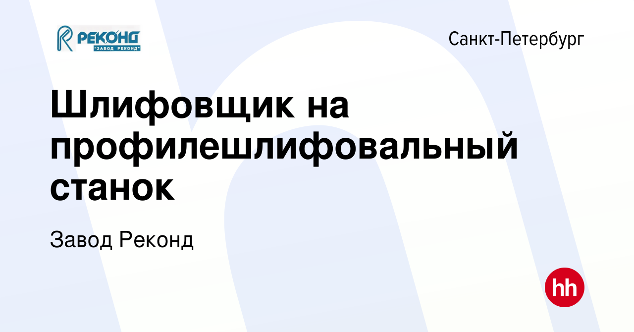 Вакансия Шлифовщик на профилешлифовальный станок в Санкт-Петербурге, работа  в компании Завод Реконд (вакансия в архиве c 12 января 2024)