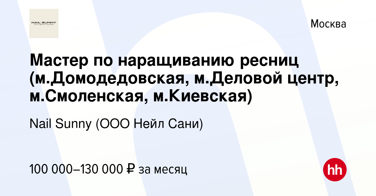 Вакансия Мастер по наращиванию ресниц (м.Домодедовская, м.Деловой центр,  м.Смоленская, м.Киевская) в Москве, работа в компании Nail Sunny (ООО Нейл  Сани) (вакансия в архиве c 12 января 2024)