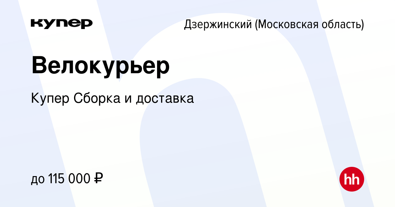 Вакансия Велокурьер в Дзержинском, работа в компании СберМаркет Сборка и  доставка (вакансия в архиве c 12 января 2024)