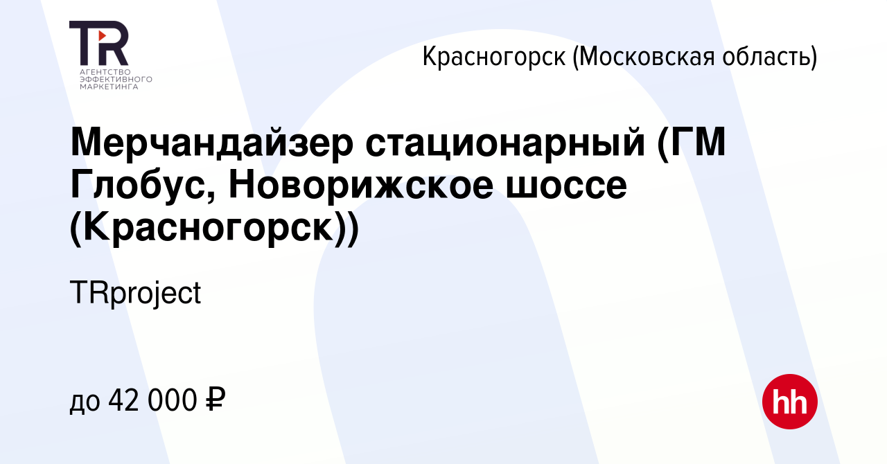 Вакансия Мерчандайзер стационарный (ГМ Глобус, Новорижское шоссе ( Красногорск)) в Красногорске, работа в компании TRproject (вакансия в  архиве c 12 января 2024)