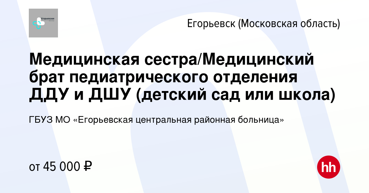 Вакансия Медицинская сестра/Медицинский брат педиатрического отделения ДДУ  и ДШУ (детский сад или школа) в Егорьевске, работа в компании ГБУЗ МО  «Егорьевская центральная районная больница» (вакансия в архиве c 12 января  2024)