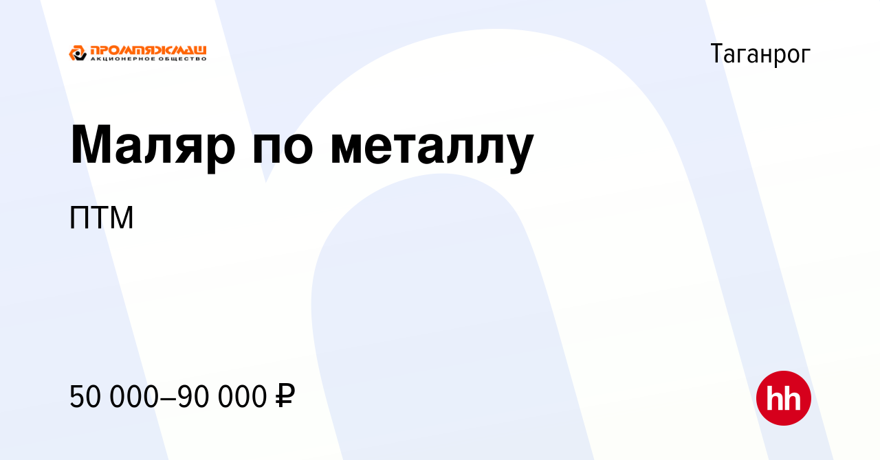 Вакансия Маляр по металлу в Таганроге, работа в компании ПТМ