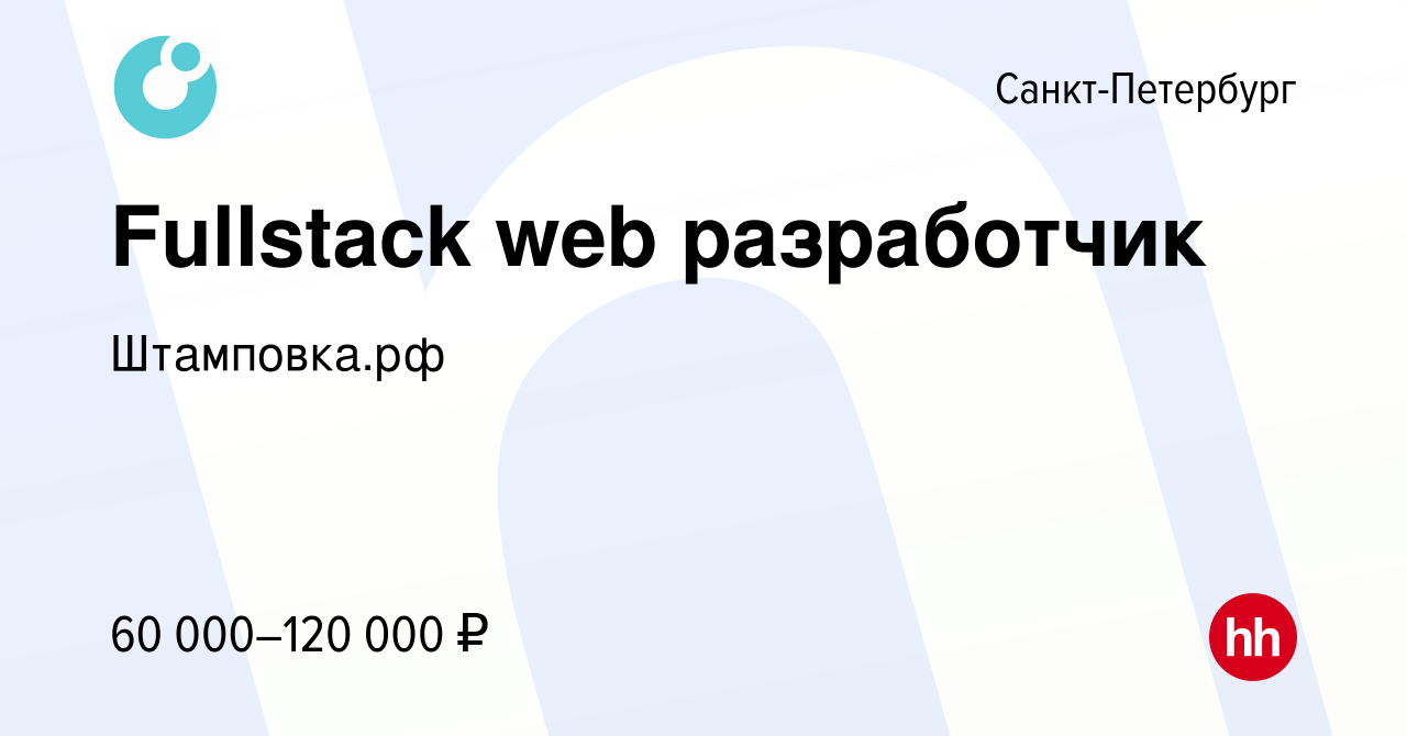 Вакансия Fullstack web разработчик в Санкт-Петербурге, работа в компании  Штамповка.рф (вакансия в архиве c 12 января 2024)