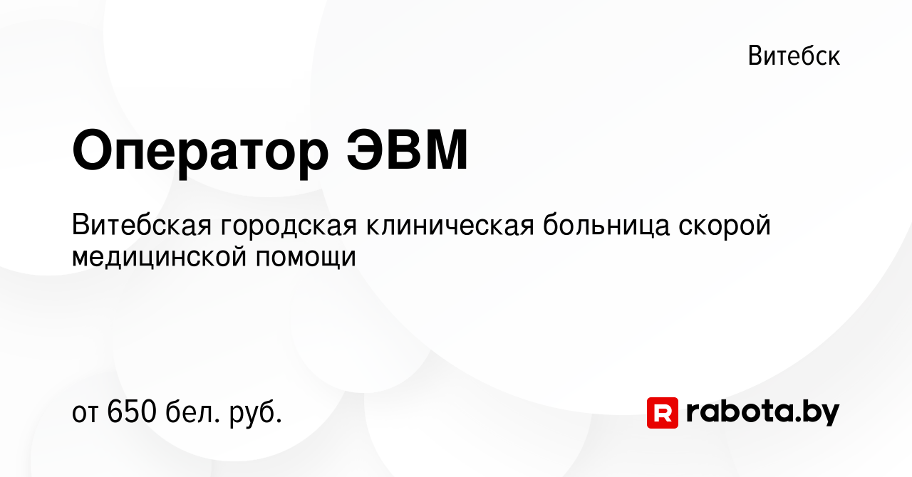 Вакансия Оператор ЭВМ в Витебске, работа в компании Витебская городская  клиническая больница скорой медицинской помощи (вакансия в архиве c 16  декабря 2023)